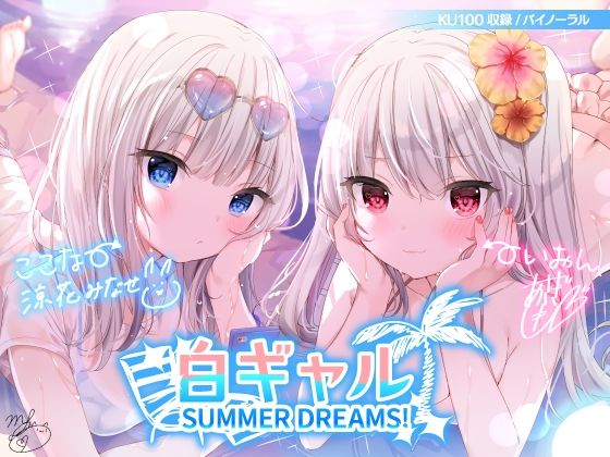 白ギャルSUMMER DREAMS！ ＃ハメ映え小悪魔ダブルセックス♪【KU100収録】❤Deep；Dahlia|水着｜