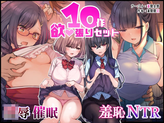 ‘無理矢理・洗脳・羞恥・NTR10作品’欲張りセット❤満開全席|イラスト・CG集｜