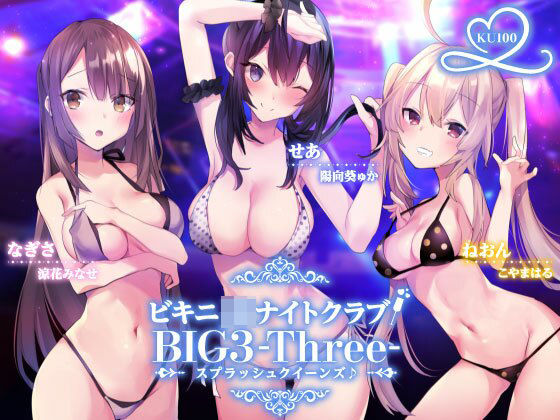 ビキニJ●ナイトクラブ！ BIG3-Three-スプラッシュクイーンズ♪【KU100収録】❤Deep；Dahlia|水着｜