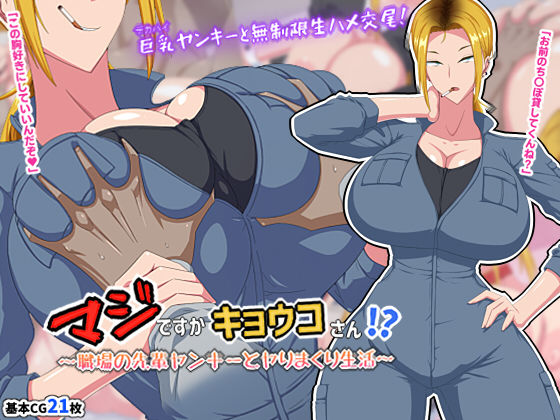 マジですかキョウコさん！？〜職場の先輩ヤンキーとヤりまくり生活〜❤秘密結社ヴァニタス|巨乳｜