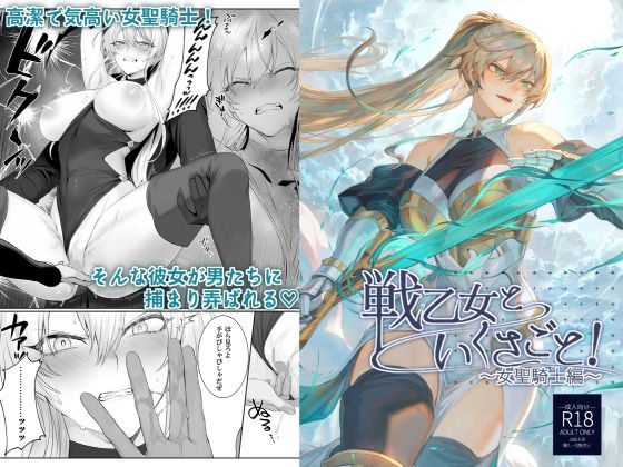 戦乙女といくさごと！〜女聖騎士編〜❤ねこのおやしろ|ファンタジー｜戦乙女といくさごと！