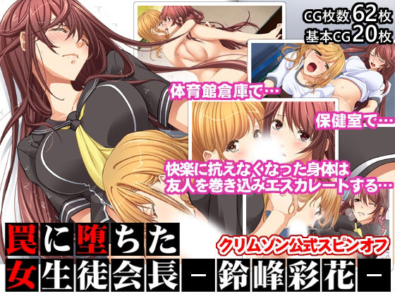 罠に堕ちた女生徒会長ー鈴峰彩花ー【クリムゾン公式スピンオフ】❤クリムゾン|制服｜【クリムゾン公式スピンオフ】