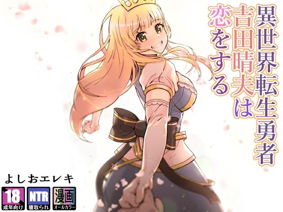 異世界転生勇者吉田晴夫は恋をする❤トネリ団|ファンタジー｜