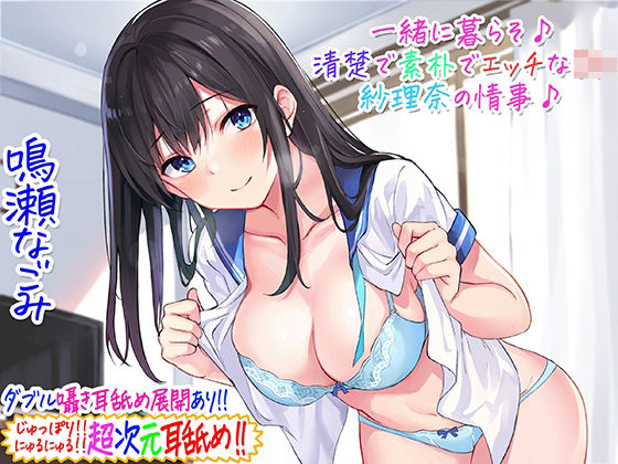 【超次元耳舐め！！】一緒に暮らそ♪清楚で素朴でエッチなJK紗理奈の情事♪【3時間05分】❤C_Realization|中出し｜ドスケベヒロインシリーズ♪