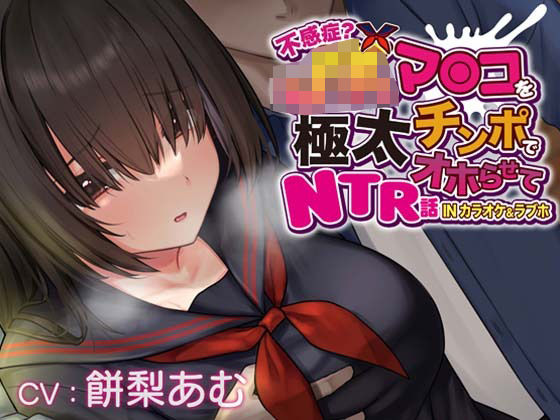 【おほ声×カラオケ×NTR】不感症JKマンコを極太チンポでオホらせてNTR話 INカラオケ＆ラブホ【Ci-enにて無料追加トラック公開中】❤一事が万事|辱め｜