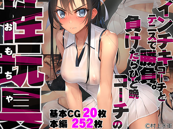 インチキコーチとテニスで勝負。負けたらひと晩コーチの性玩具（おもちゃ）❤村上水軍の館|拘束｜