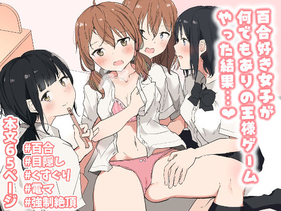 百合好き女子が何でもありの王様ゲームやった結果…❤ツナ三度|クンニ｜