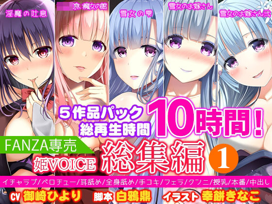 【FANZA専売】姫VOICE総集編1★5作品パック！総再生時間10時間！【バイノーラル】❤姫VOICE|中出し｜姫VOICE総集編