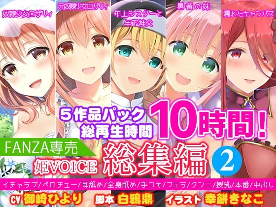 【FANZA専売】姫VOICE総集編2★5作品パック！総再生時間10時間！【バイノーラル】❤姫VOICE|シスター｜姫VOICE総集編