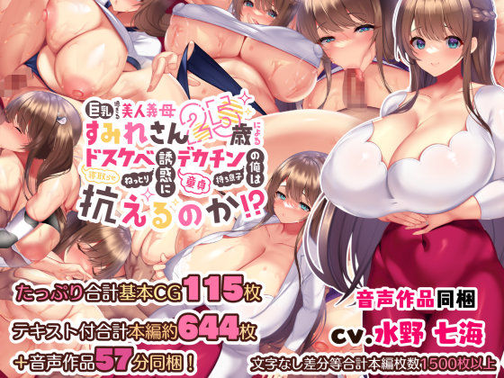 巨乳過ぎる美人義母すみれさん25歳による寝取らせドスケベねっとり誘惑に、童貞デカチン持ち息子の俺は抗えるのか！？❤親子丼|音声付き｜