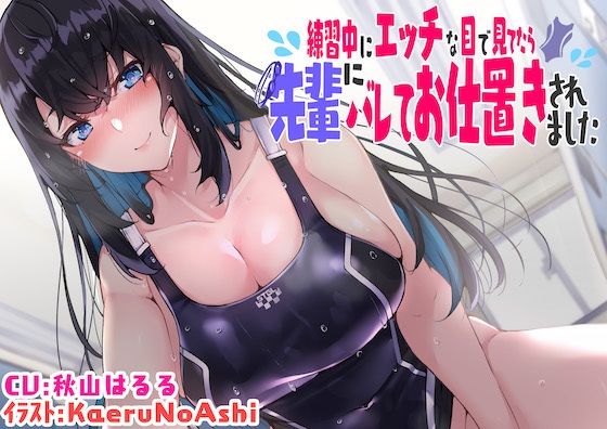 【KU100】練習中にエッチな目で見てたら先輩にバレてお仕置きされました❤脳汁ドロップ|巨乳｜