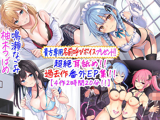 【貴方専用名前呼び特典プレゼント！！】超絶耳舐め！！過去作番外エピソード集！！【4作2時間20分！！】❤C_Realization|メイド｜