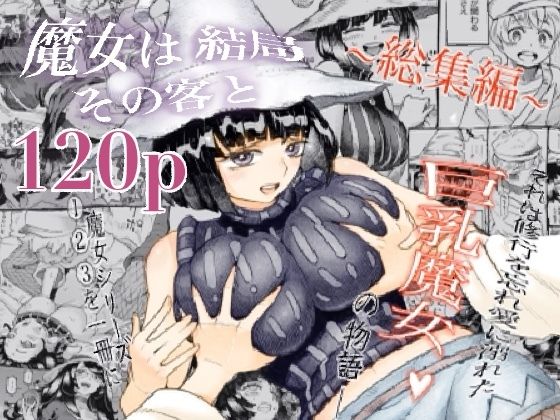魔女は結局その客と。。。総集編❤ナイーブタ|巨乳｜魔女は結局その客と