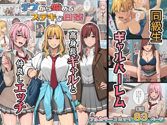 デブから始めるステキな日常❤ブラックノート|制服｜デブから始めるステキな日常