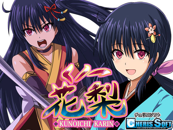 くノ一花梨❤チェリスソフト|ファンタジー｜