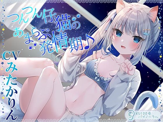 つんつん仔猫のあまらぶ発情期♪【KU100バイノーラル】❤居酒屋少女|ネコミミ・獣系｜