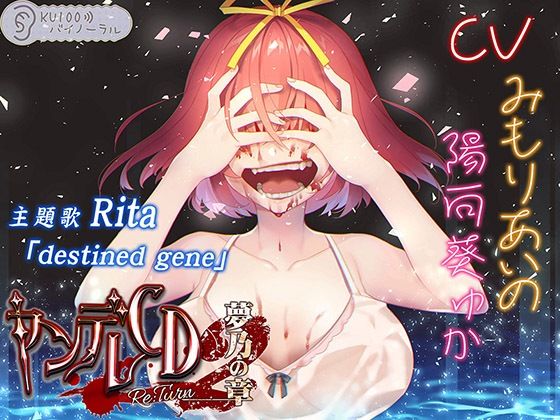 ヤンデレCD Re:Turn2 夢乃の章【KU100バイノーラル】❤パースペクティブ少女幻奏|幼なじみ｜
