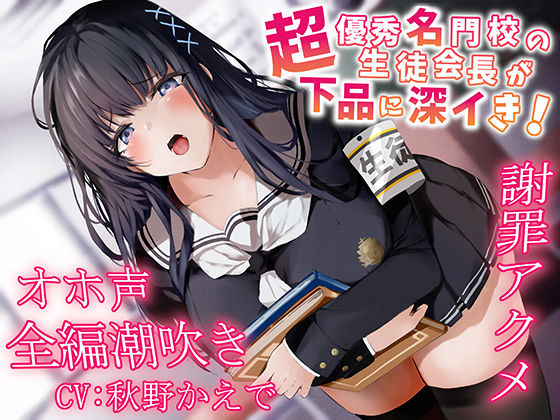 【全編潮吹き】超優秀名門校の生徒会長が下品に深イき！謝罪アクメ【オホ声】❤あくあぽけっと|中出し｜