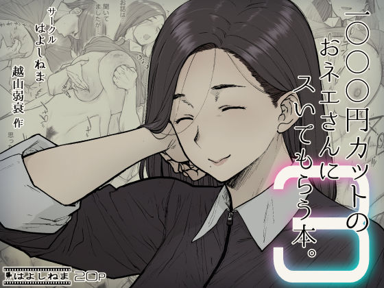 1000円カットのおネエさんにスいてもらう本。3❤はよしねま|熟女｜1000円カットのおネエさんにスいてもらう本