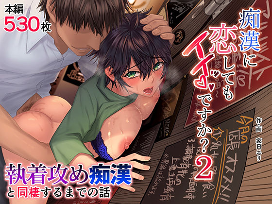痴●に恋してもイイッですか？2❤家日家|痴女｜痴●に恋してもイイッですか？