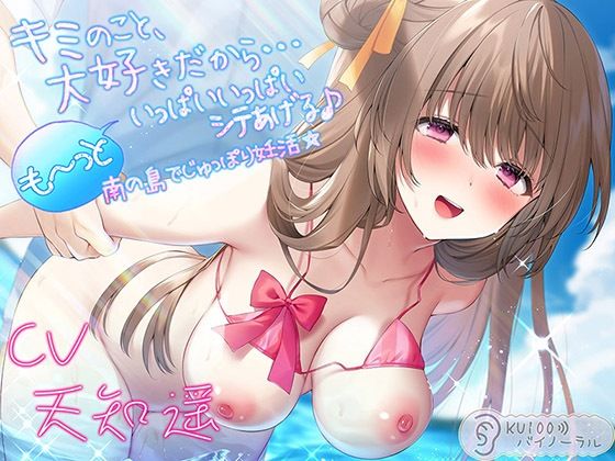 キミのこと、大好きだから…も〜っといっぱいいっぱいシテあげる♪ 南の島でじゅっぽり妊活☆【KU100バイノーラル】❤パースペクティブ少女幻奏|水着｜キミのこと、大好きだから