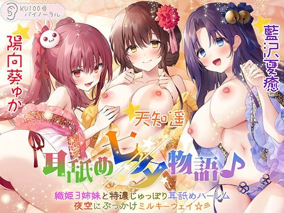 耳舐め七夕物語♪ 織姫3姉妹と特濃じゅっぽり耳舐めハーレム 夜空にぶっかけミルキーウェイ☆彡【KU100バイノーラル】❤パースペクティブ少女幻奏|処女｜