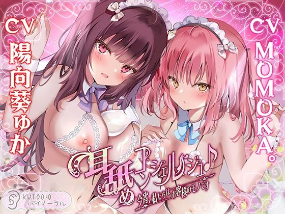 耳舐めコンシェルジュ♪ 今宵、私たちはお客様のモノです【KU100バイノーラル】❤パースペクティブ少女幻奏|中出し｜耳舐めコンシェルジュ