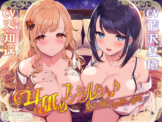 耳舐めコンシェルジュ♪ 愛しきお兄様に至高の癒やしと快楽を【KU100バイノーラル】❤パースペクティブ少女幻奏|中出し｜耳舐めコンシェルジュ