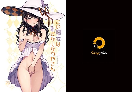 この魔女は恥ずかしがりやさん❤OrangeMaru|コスプレ｜