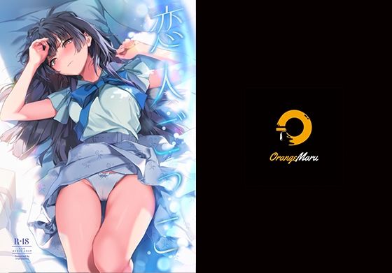 恋人ごっこ❤OrangeMaru|中出し｜