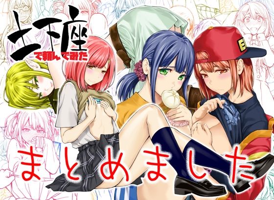 土下座で頼んでみた〜まとめました〜❤土下座屋さん|巫女｜土下座で頼んでみた