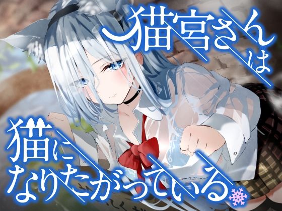 猫宮さんは猫になりたがっている。❤See you.|音声付き｜