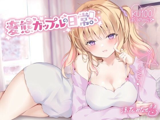 【KU100】変態カップルの日常。❤Deep；Dahlia|中出し｜