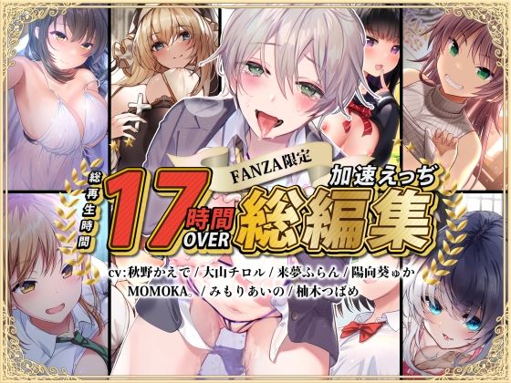 【FANZA限定】総再生時間17時間超 加速えっぢ総集編❤加速えっぢ|処女｜