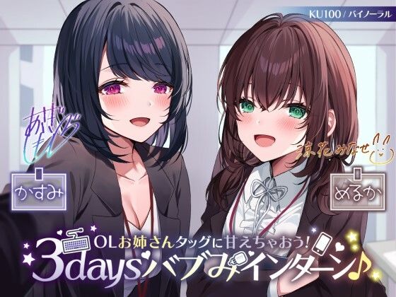 【KU100】OLお姉さんタッグに甘えちゃおう！ 3daysバブみインターン♪❤Deep；Dahlia|中出し｜