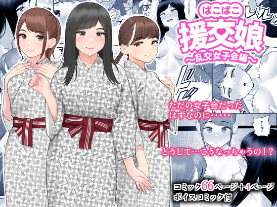 ぱこぱこ援交娘〜乱交女子会編〜❤クラムボン|巨乳｜援交娘