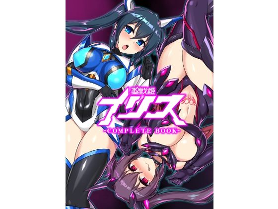聖戦姫イリス-COMPLETE BOOK-❤イカめし食堂|拘束｜聖戦姫イリス