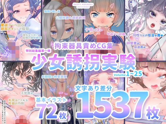 【少女誘拐実験】特別総集編第一弾 vol.1〜25＋α【拘束器具責め作品集:文字あり 1，537枚】❤灯工房|拘束｜少女誘拐実験