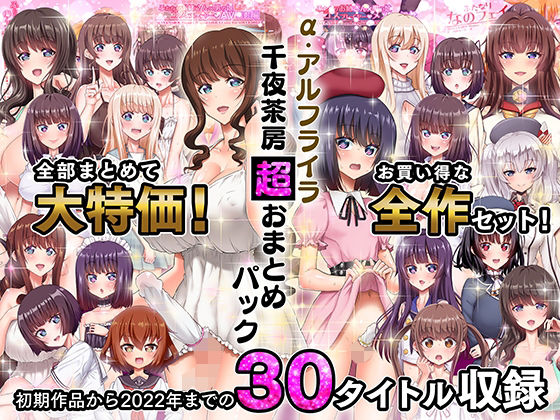 α・アルフライラ 千夜茶房 超おまとめパック❤千夜茶房|ふたなり｜