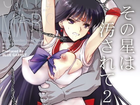 その星は汚されて2❤ブルーガーネット|拘束｜その星は汚されて