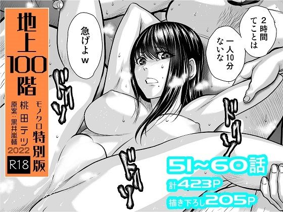 『地上100階』特別版セット【6】51〜60話❤桃田テツ@『地上100階』|拘束｜『地上100階』特別版セット