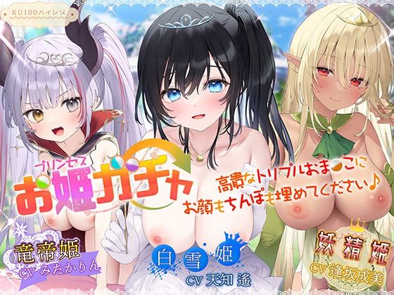 プリンセスガチャ 高貴なトリプルおま〇こにお顔もちんぽも埋めてください♪【KU100ハイレゾ】❤パースペクティブ少女幻奏|ファンタジー｜プリンセスガチャ