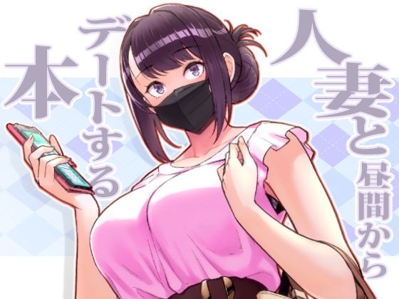 人妻と昼間からデートする本❤華容道|人妻・主婦｜オリジナル本 人妻美香シリーズ