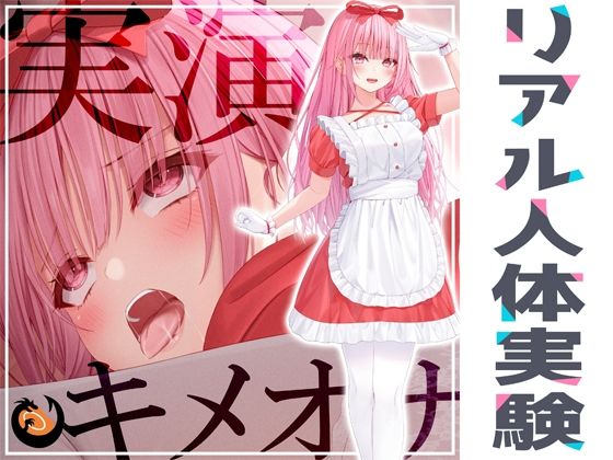 ★リアル人体実験★実演キメオナ『はらぺこちゃん』媚薬効果実践検証❤DragonMango|オナニー｜★リアル人体実験★