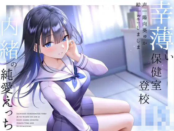 幸薄い保健室登校jkと内緒の純愛えっちな学校性活❤ラムネ屋|フェラ｜