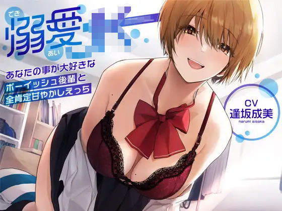 【オホ声】溺愛jk〜あなたの事が大好きなボーイッシュ後輩と全肯定甘やかしえっち〜❤ラムネ屋|中出し｜