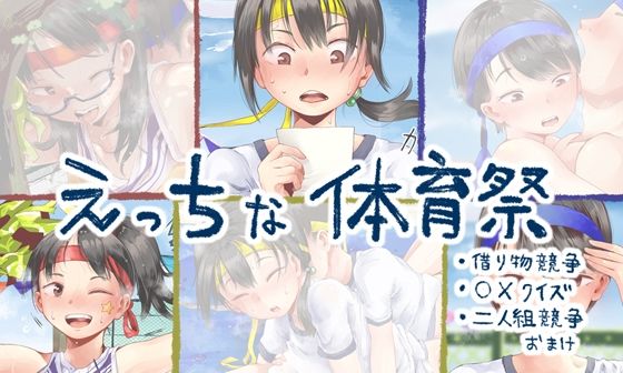 えっちな体育祭❤六畳|学園もの｜