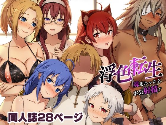 浮色転生〜魂変わったら 本気射精す〜❤chested|人妻・主婦｜浮色転生