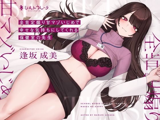 全肯定煽り甘マゾいじめで幸せな気持ちにしてくれる保健室の先生❤シルトクレーテ|保健医｜