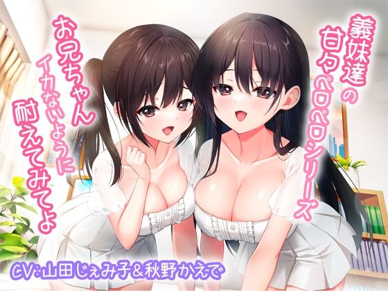 義妹達の甘々ペロペロシリーズ〜お兄ちゃんイかないように耐えてみてよ〜【KU100】❤みずしろラビリンス♪|巨乳｜みずしろラビリンス5月新作セール